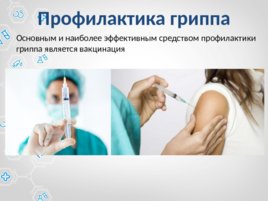 Профилактика и лечение гриппа, слайд 12
