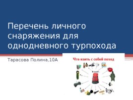 Перечень личного снаряжения для однодневного турпохода