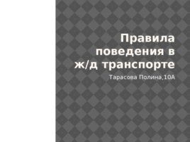 Правила поведения в ж/д транспорте