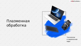 Плазменная обработка, слайд 1