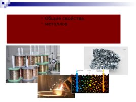 Общие свойства металлов, слайд 1