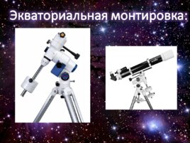 Введение в любительскую астрономию, слайд 19