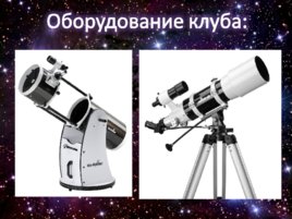 Введение в любительскую астрономию, слайд 2