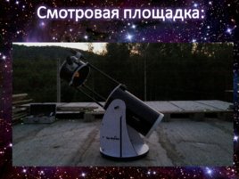 Введение в любительскую астрономию, слайд 3