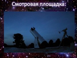 Введение в любительскую астрономию, слайд 4