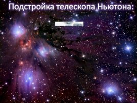 Введение в любительскую астрономию, слайд 57