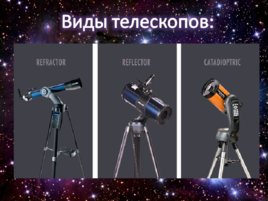 Введение в любительскую астрономию, слайд 7