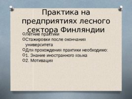 Возможности для мобильности студентов СПб ГЛТУ в 2019 -2020 годах, слайд 24