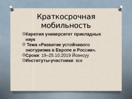 Возможности для мобильности студентов СПб ГЛТУ в 2019 -2020 годах, слайд 6