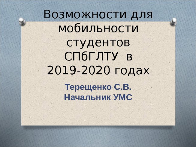 Возможности для мобильности студентов СПб ГЛТУ в 2019 -2020 годах