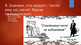 Тестовые задания на знание текста комедии А.С.Грибоедова "Горе от ума", слайд 10