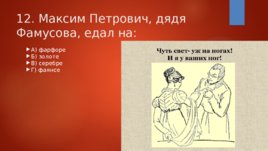 Тестовые задания на знание текста комедии А.С.Грибоедова "Горе от ума", слайд 13