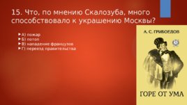 Тестовые задания на знание текста комедии А.С.Грибоедова "Горе от ума", слайд 16