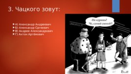 Тестовые задания на знание текста комедии А.С.Грибоедова "Горе от ума", слайд 4