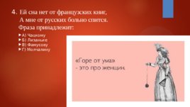 Тестовые задания на знание текста комедии А.С.Грибоедова "Горе от ума", слайд 5