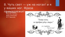 Тестовые задания на знание текста комедии А.С.Грибоедова "Горе от ума", слайд 9