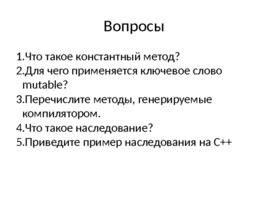 Константность. Конструктор копирования. Класс массива. ООП, слайд 44