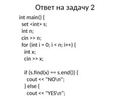 Словари и множества. Стандартные алгоритмы STL, слайд 30