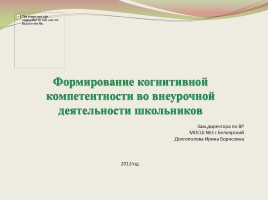 Формирование когнитивной компетентности во внеурочной деятельности школьников, слайд 1