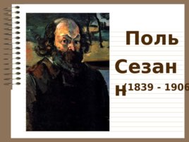 Узнай картину по фрагменту "Западноевропейское искусство конца 19 века", слайд 14