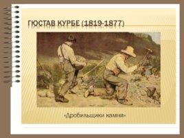 Узнай картину по фрагменту "Западноевропейское искусство конца 19 века", слайд 3