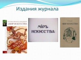 Творческие искания русских художников, слайд 3