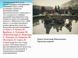 Творческие искания русских художников, слайд 7