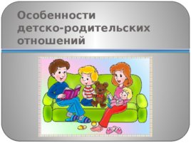 Психологические проблемы родительства и репродуктивного здоровья, слайд 12