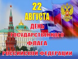 День Российского Флага, слайд 1