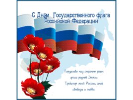 День Российского Флага, слайд 2