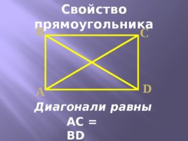 Прямоугольник, ромб, квадрат, слайд 5