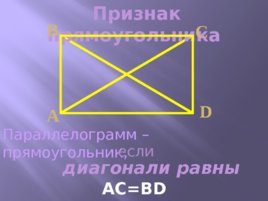 Прямоугольник, ромб, квадрат, слайд 6