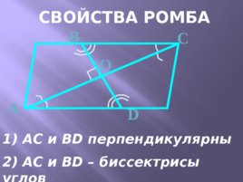 Прямоугольник, ромб, квадрат, слайд 8