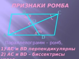 Прямоугольник, ромб, квадрат, слайд 9