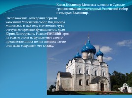 Утверждение общерусского художественного стиля: художественная культура Владимиро-Суздальской земли, слайд 3