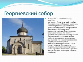 Утверждение общерусского художественного стиля: художественная культура Владимиро-Суздальской земли, слайд 8