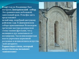 Утверждение общерусского художественного стиля: художественная культура Владимиро-Суздальской земли, слайд 9