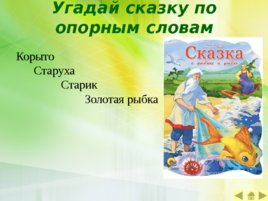 Путешествие по сказкам, слайд 7