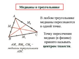 Медианы, биссектрисы и высоты треугольника, слайд 11