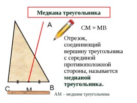 Медианы, биссектрисы и высоты треугольника, слайд 5