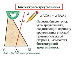 Медианы, биссектрисы и высоты треугольника, слайд 7