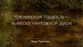 Итоговое сочинение "Гордость и смирение", слайд 4