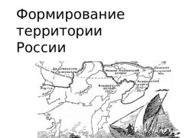 Формирование территории России, слайд 2