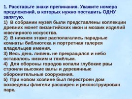 Знаки препинания в простом осложнённом предложении (с однородными членами), слайд 11