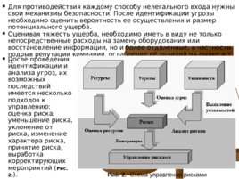 Организационные меры обеспечения информационной безопасности компьютерных систем, слайд 17