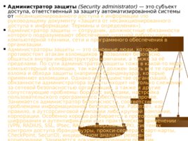 Организационные меры обеспечения информационной безопасности компьютерных систем, слайд 3