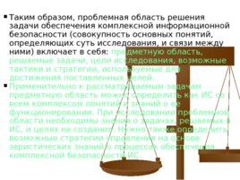 Принципы, стратегии и модели информационной защиты, слайд 10