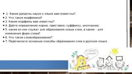 По русскому языку "Обобщающий урок по теме:" Словообразование 6 класс"", слайд 2