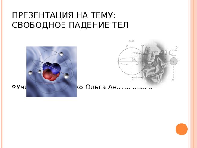 Свободное падение тел на поверхность Земли