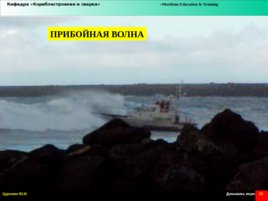 Динамика моря и условия судоходства, слайд 30